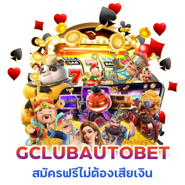 สมัครลิงก์เว็บตรง คลิก GCLUBAUTOBET
