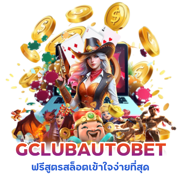 GCLUBAUTOBET ฟรีสูตรสล็อต
