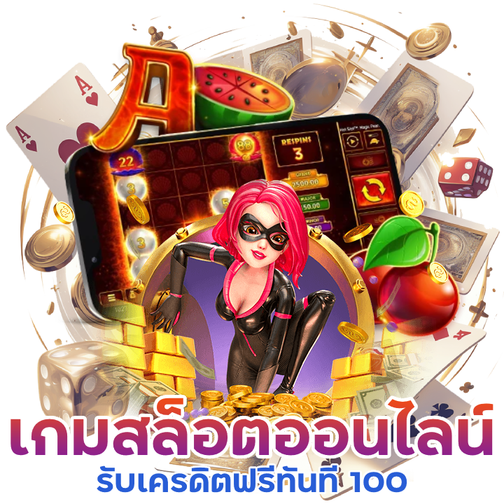 เกมสล็อตออนไลน์ ได้เงินจริง เครดิตฟรี