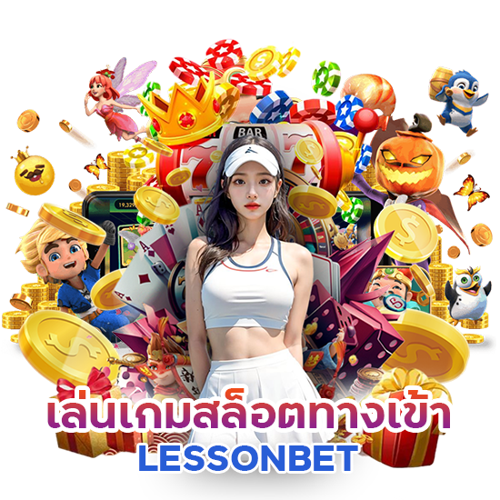 เล่นเกมสล็อตทางเข้า LESSONBET
