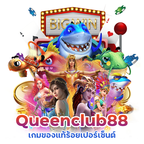 Queenclub88 เปอร์เซ็นต์ PG วันนี้ฟรี
