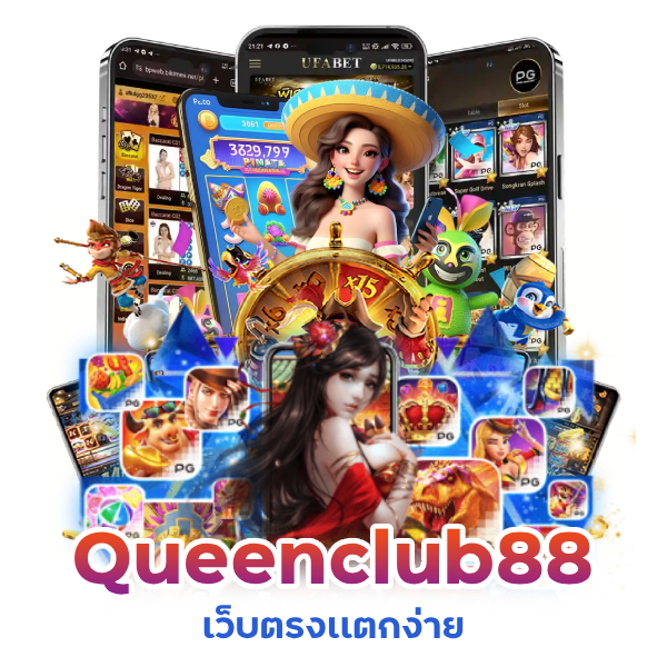 Queenclub88 เว็บตรงเเตกง่าย
