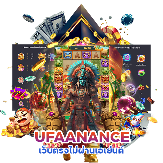  UFAANANCE เว็บตรงไม่ผ่านเอเย่นต์
