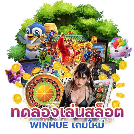 ทดลองเล่นสล็อต WINHUE เกมใหม่
