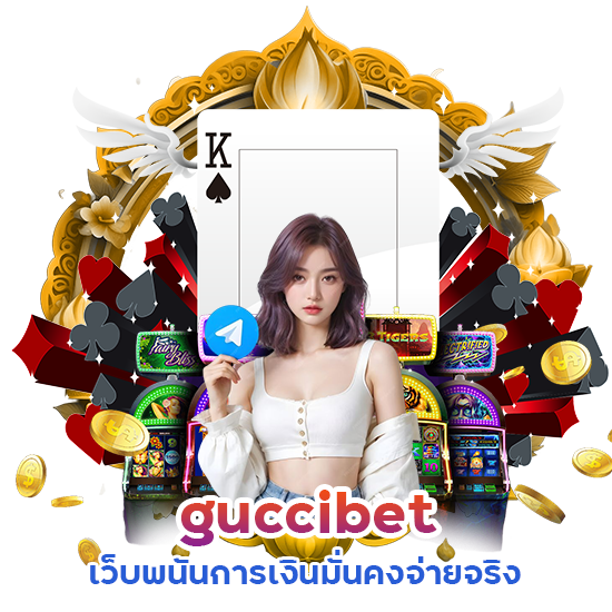 guccibet เว็บพนันการเงินมั่นคง จ่ายจริง
