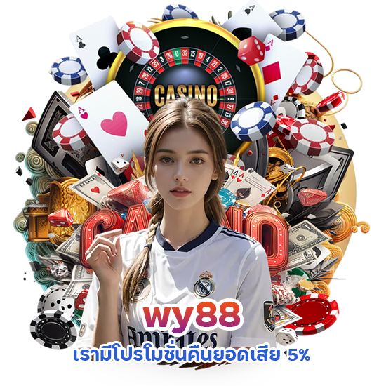 wy88 โปรโมชั่น 5%
