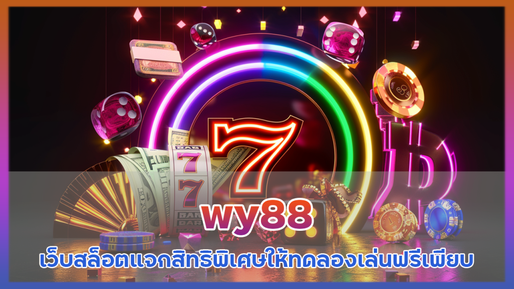 wy88 ทดลองเล่นฟรี