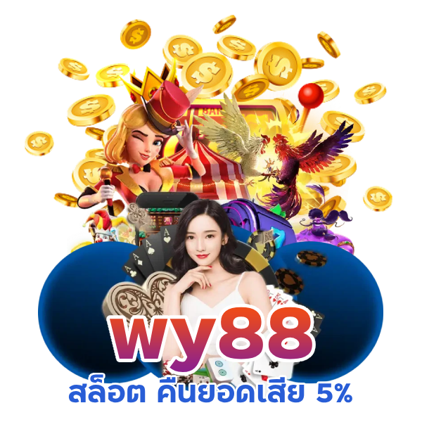  โบนัสเครดิตฟรี สล็อต คืนยอดเสีย 5%
