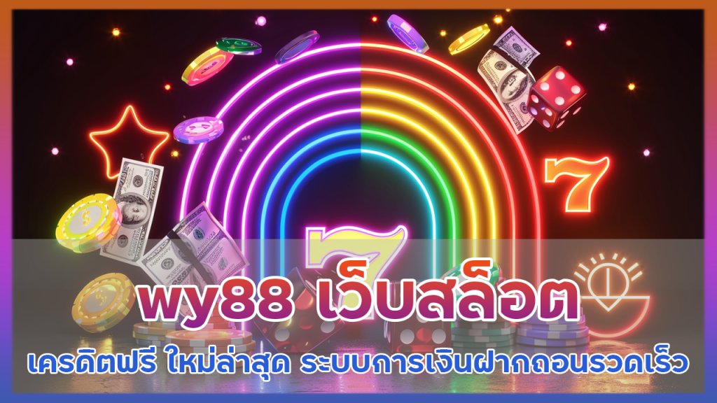 wy88 เว็บสล็อต เครดิตฟรี