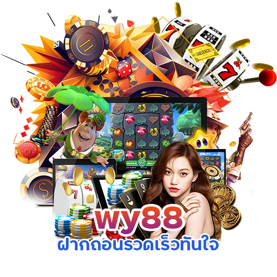 wy88 ฝากถอนรวดเร็ว ทันใจ"
