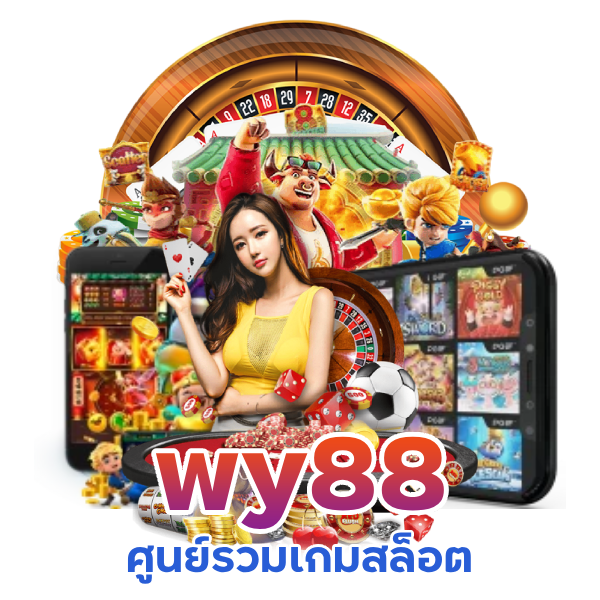  สมัครสมาชิก Wy88 ผ่านระบบอัตโนมัติ
