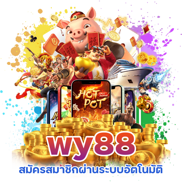 Wy88 แตกหนักวันนี้
