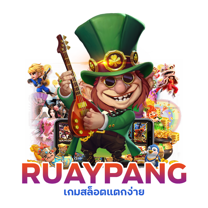 เกมสล็อตแตกง่าย RUAYPANG
